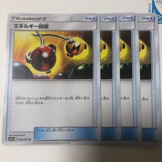 エネルギー回収 4枚セット