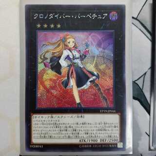 クロノダイバー・パーペチュア シークレットレア