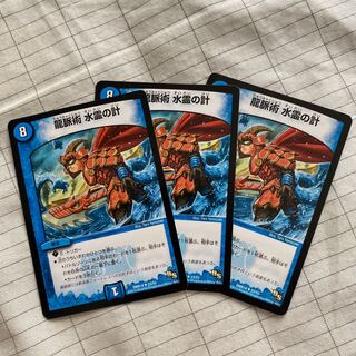 現状最安値 龍脈術 水霊の計(通常) U 3枚セット