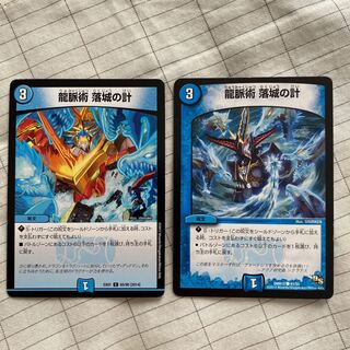 龍脈術 落城の計 C バージョン違い2枚セット