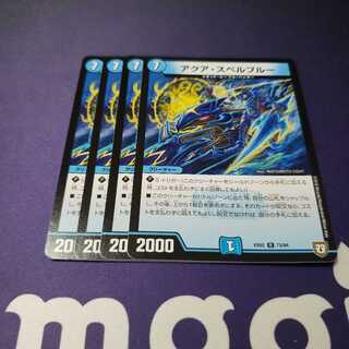 アクア・スペルブルー