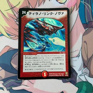 ティラノ・リンク・ノヴァ