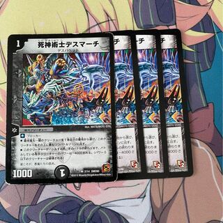 死神術士デスマーチ　4枚