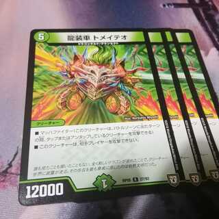 龍装車　トメイテオ　４枚 1枚