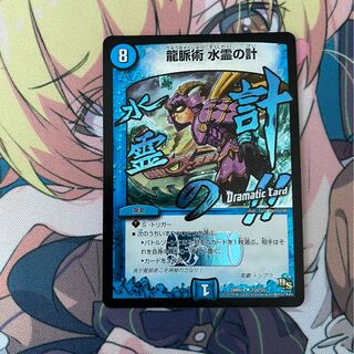 龍脈術 水霊の計(Dramatic Card)