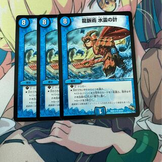 龍脈術 水霊の計(通常) 3枚