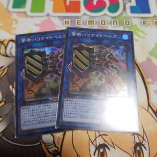 警衛バリケイドベルグ