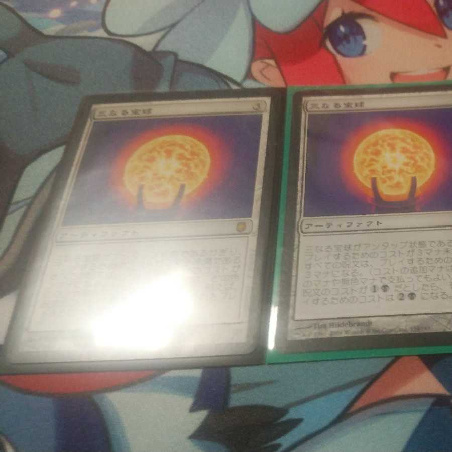 三なる宝球　日3枚セット