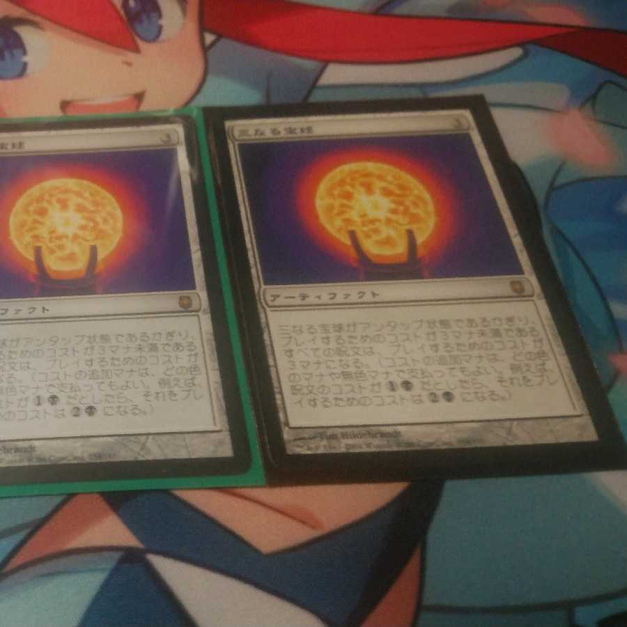 三なる宝球　日3枚セット