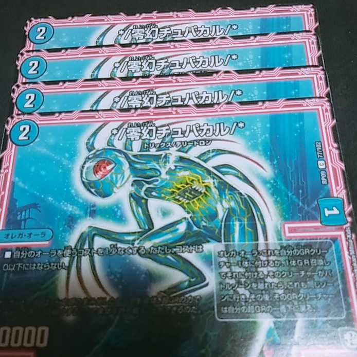 デュエルマスターズ チュバカル 1枚