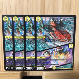 奇石 ミクセル｜ジャミング・チャフ R