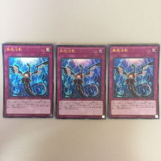 無限泡影 ウルトラ