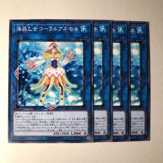 海晶乙女コーラルアネモネ N 4枚 美品