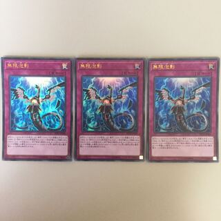 無限泡影 ウルトラ 3