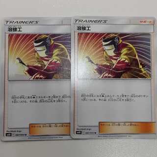 ポケモンカード 溶接工2枚