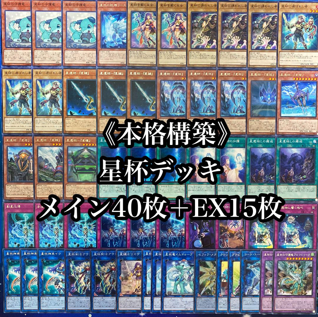 ヒデヨシ様専用 星杯 蠱惑魔 デッキ