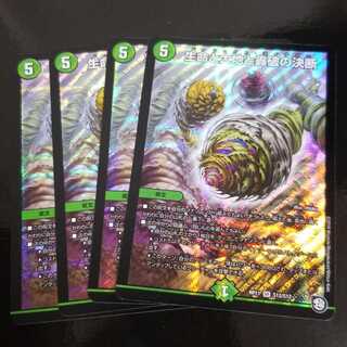 デュエルマスターズ
生命と大地と轟破の決断
4枚セット
即購入OKです