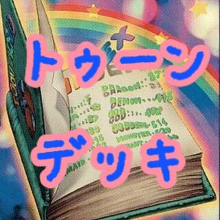 【メイン40枚】トゥーン　デッキ