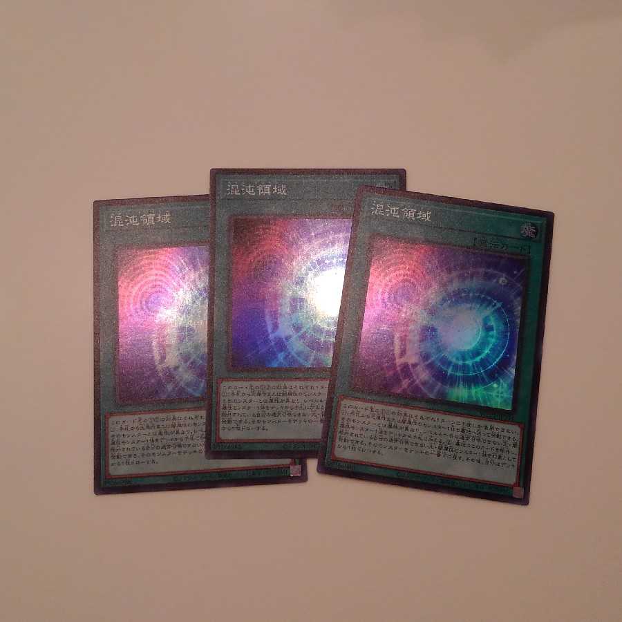 混沌領域　スーパーレア三枚