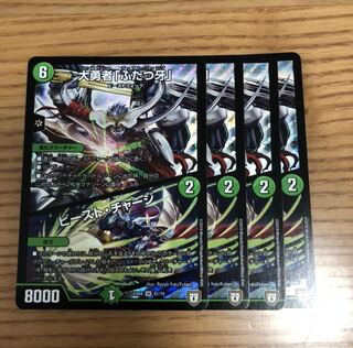 大勇者「ふたつ牙」｜ビースト・チャージ　4枚