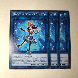 海晶乙女ブルースラッグ N 3枚 美品