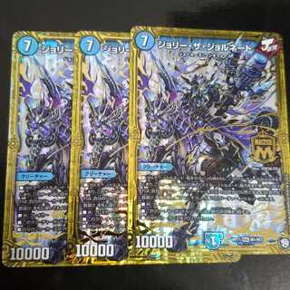 デュエルマスターズ ジョリー・ザ・ジョルネード 3枚セット
