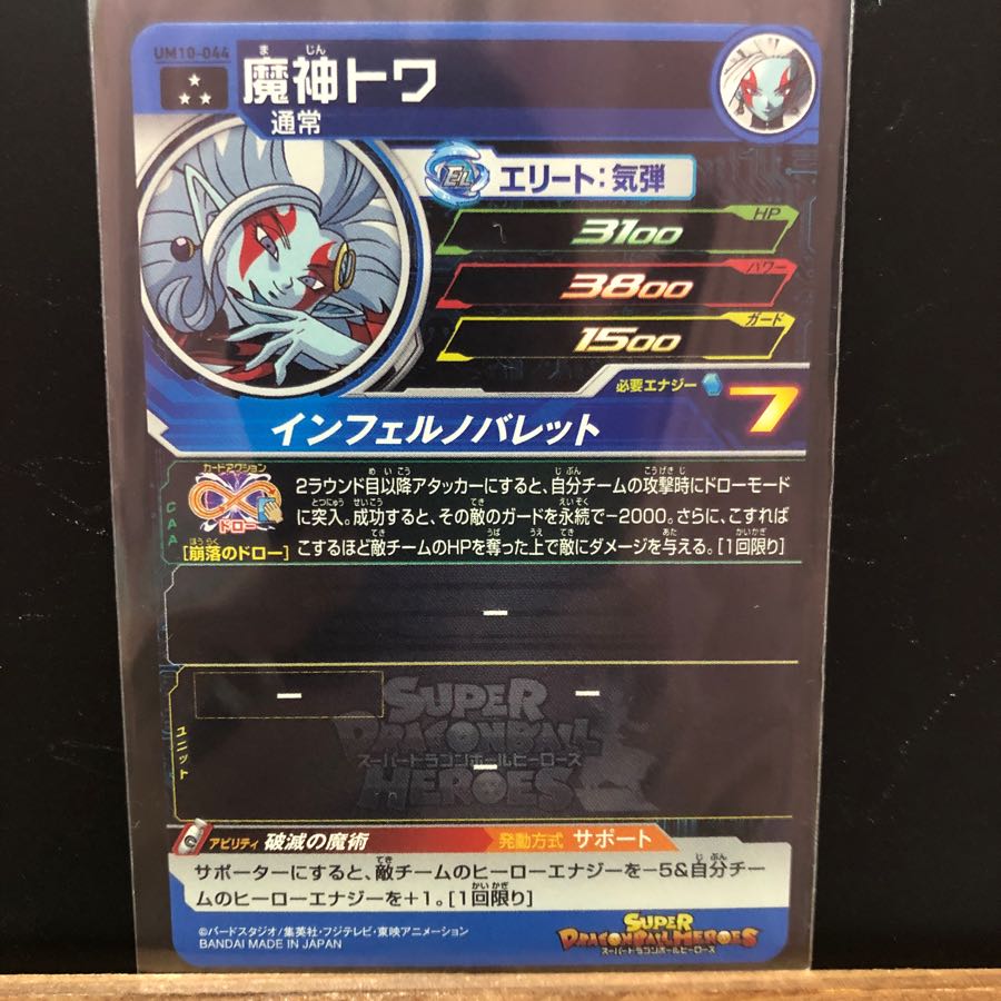 UM10-044 魔神トワ