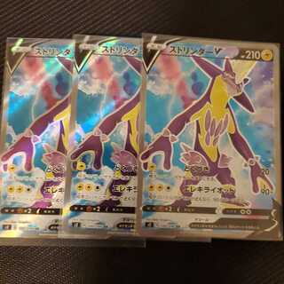 ストリンダーV SR 3枚セット