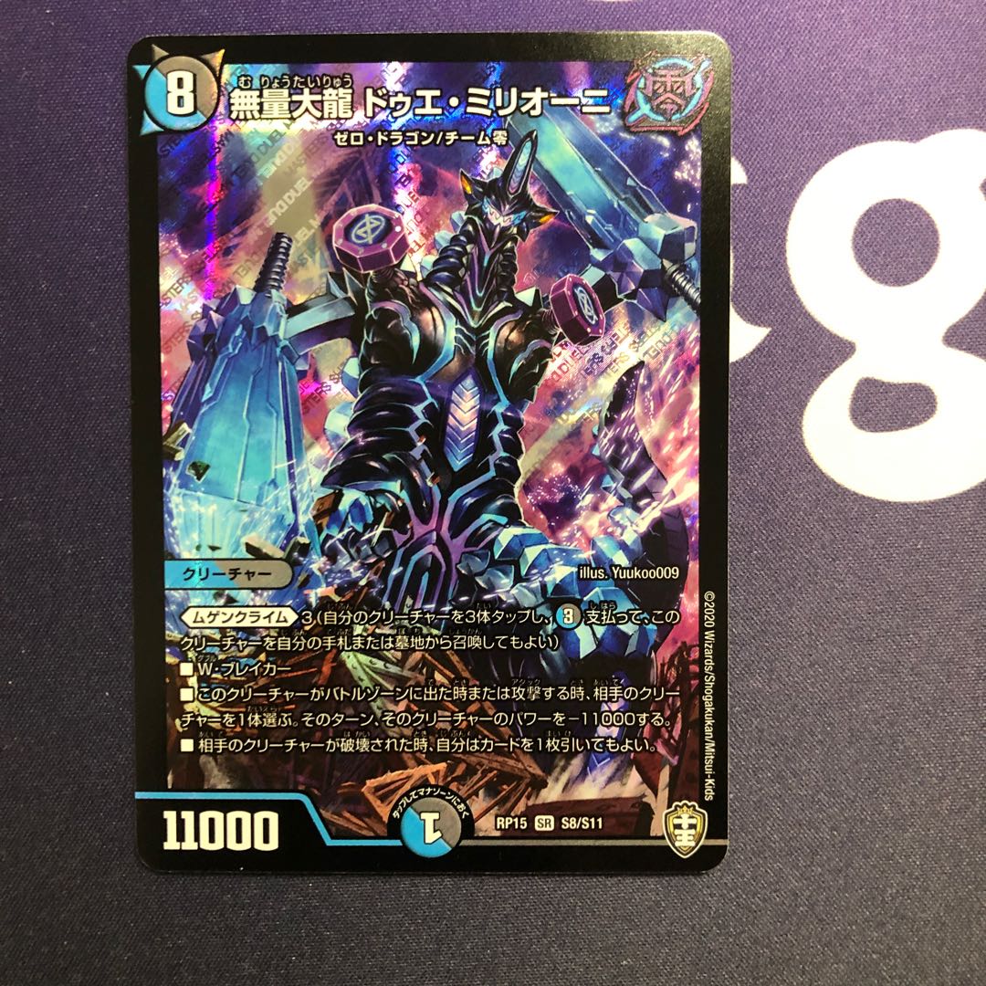 無量大龍ドゥエ・ミリオーニ