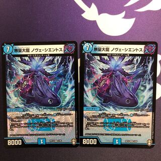 無量大龍ノヴェ・シエントス