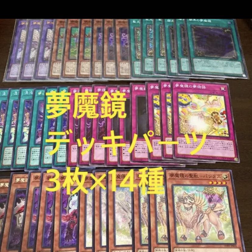遊戯王　夢魔鏡デッキパーツフルコンプセット
