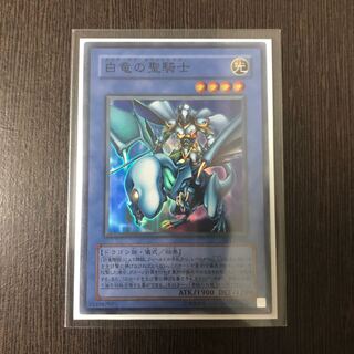 ［未使用に近い］白竜の聖騎士 スーパーレア