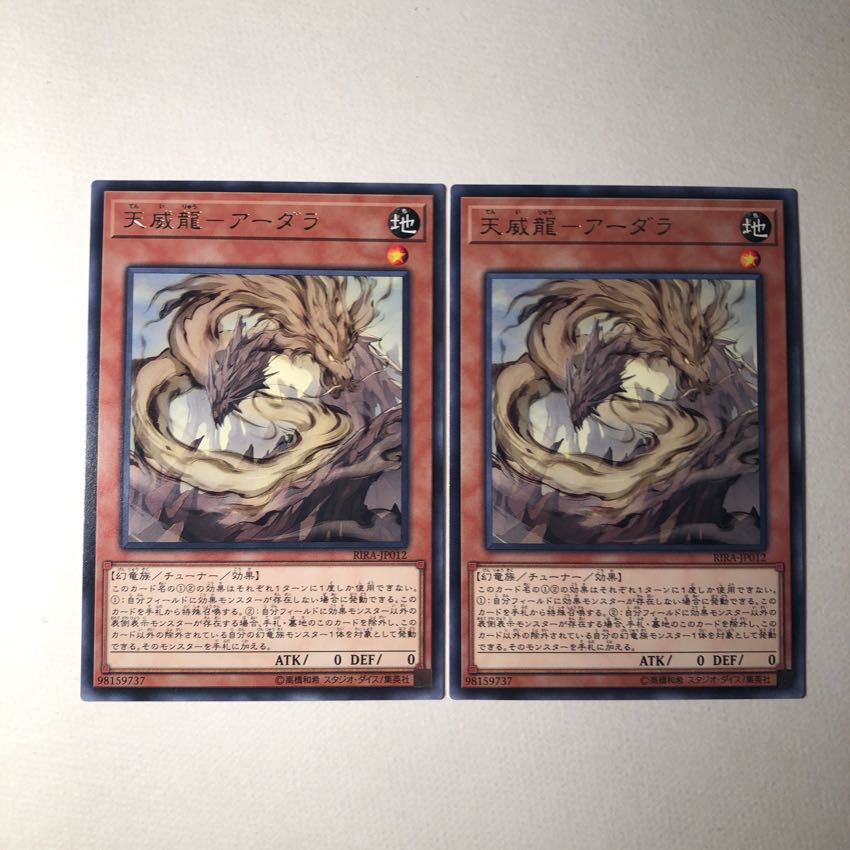 天威龍アーダラ R 2枚 美品