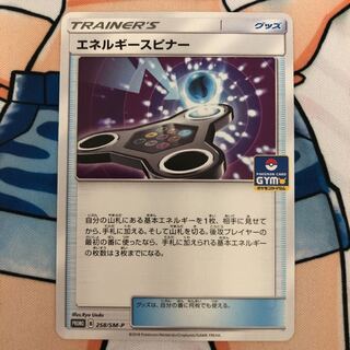 エネルギースピナー