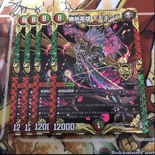 勝熱英雄 モモキング KGM 4枚セット