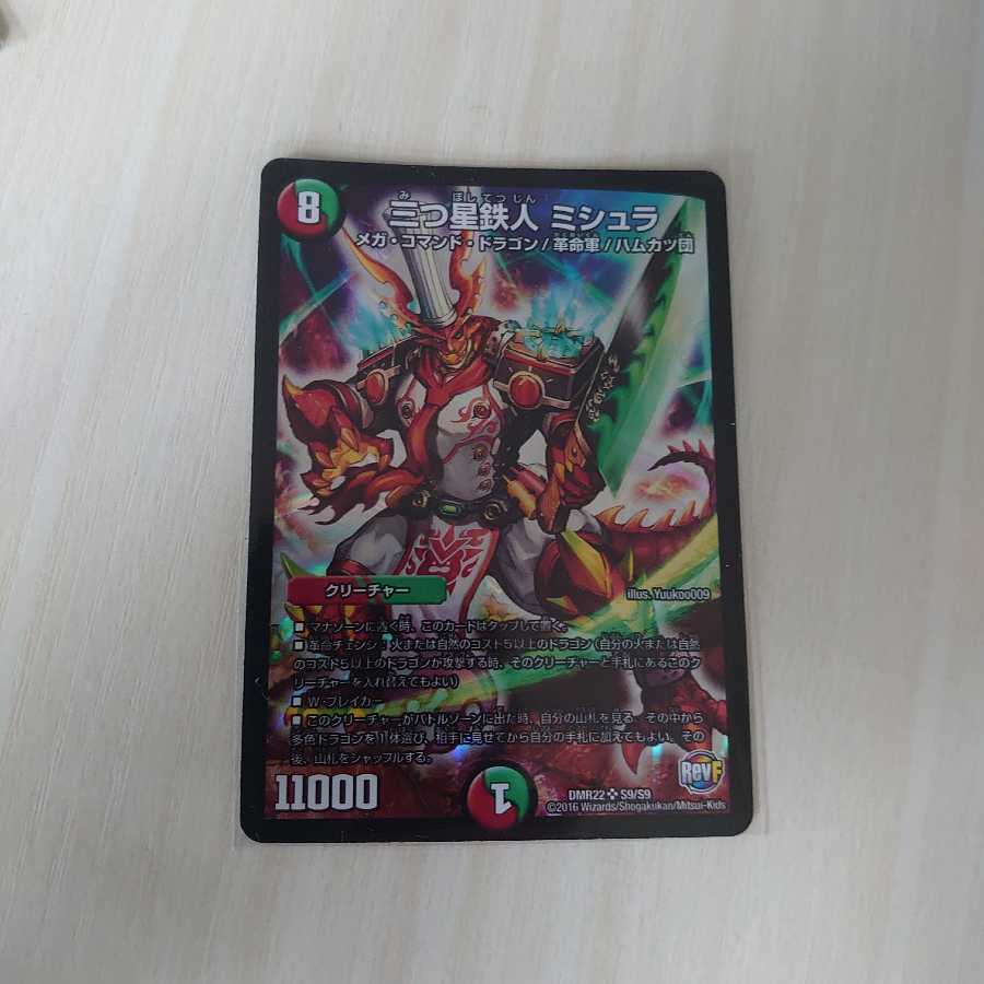 三つ星鉄人 ミシュラ