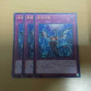 無限泡影 3枚セット