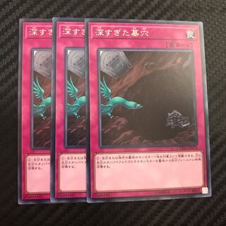 深すぎた墓穴 レア