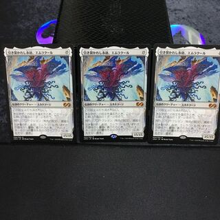 引き裂かれし永劫、エムラクール 3枚セット