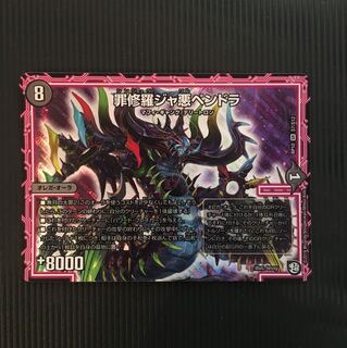 罪修羅ジャ悪ペンドラ