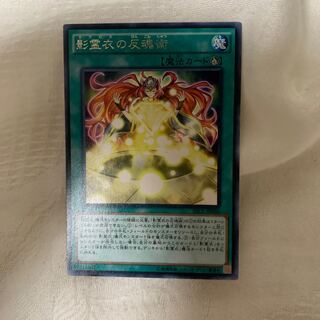 影霊衣の反魂術 レア