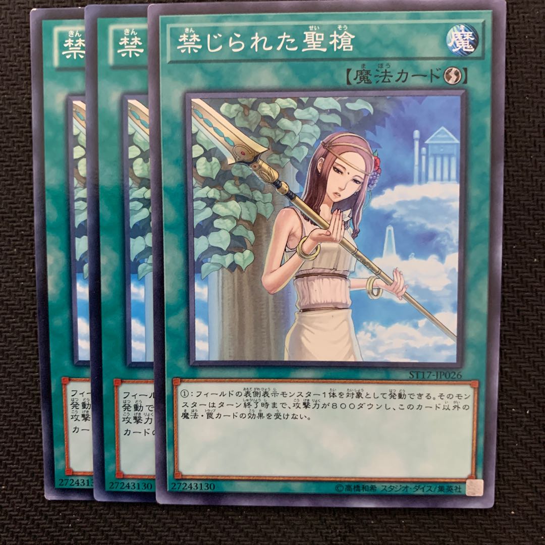 禁じられた聖槍3枚