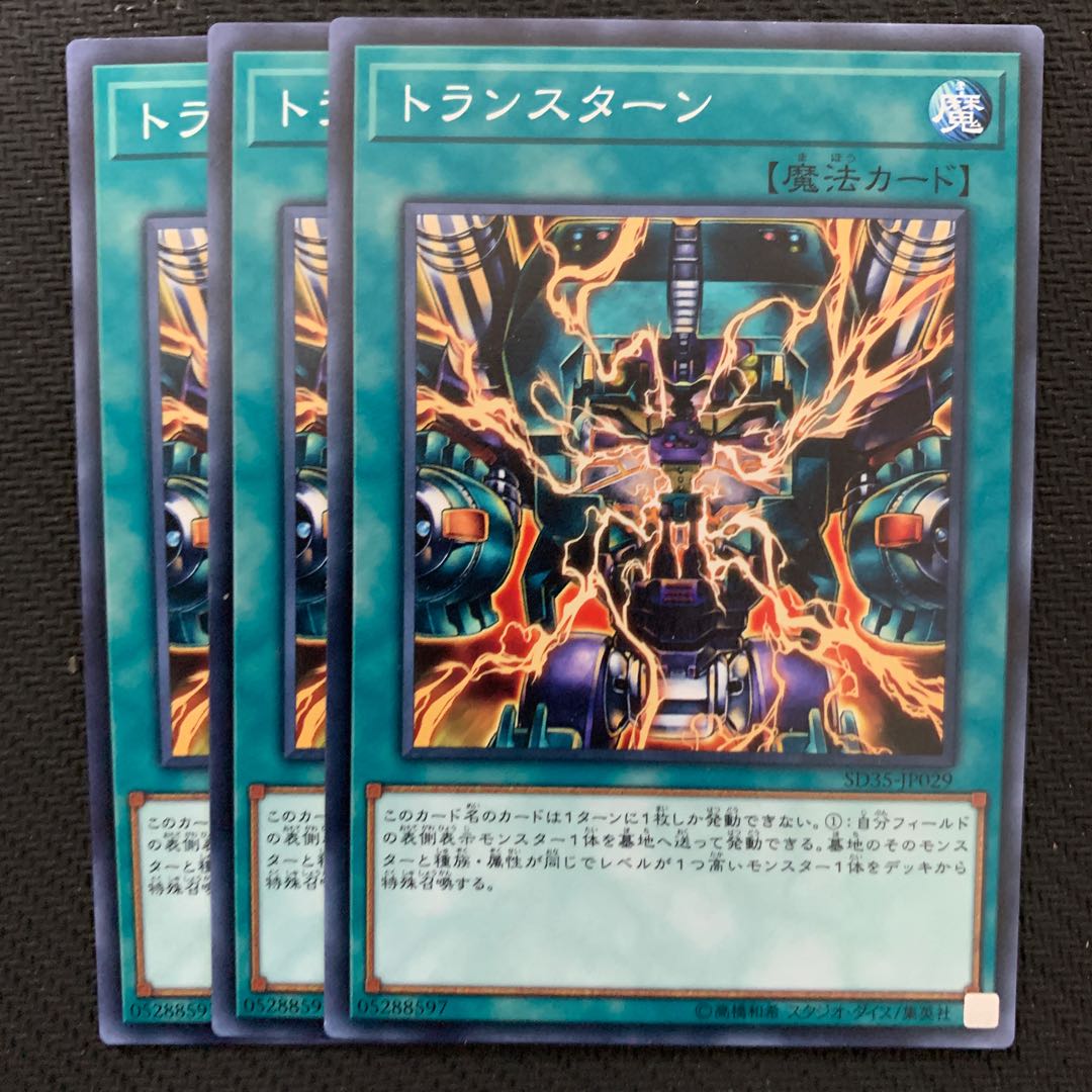 トランスターン3枚