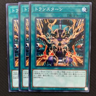 トランスターン3枚