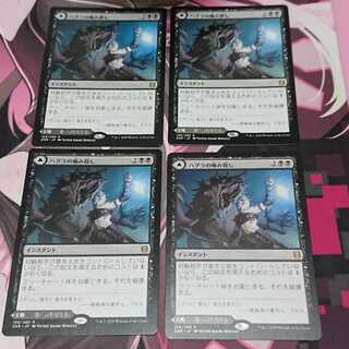 ハグラの噛み殺し 4枚