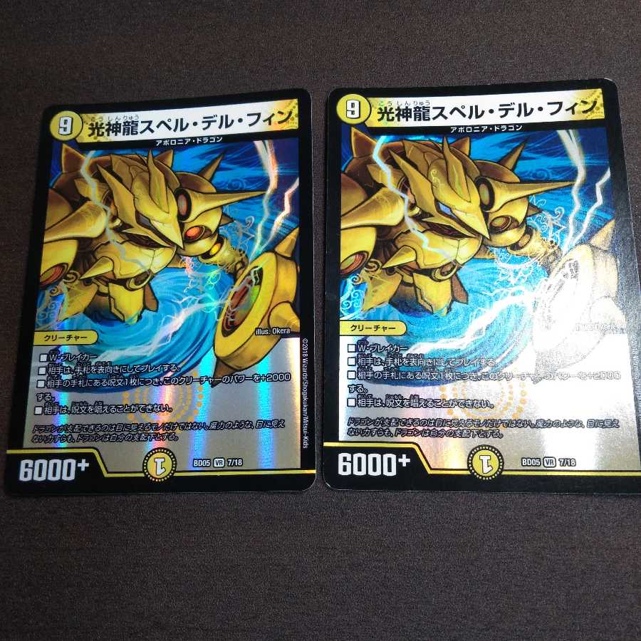 光神龍スペル・デル・フィン