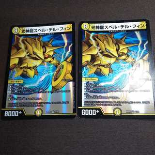 光神龍スペル・デル・フィン