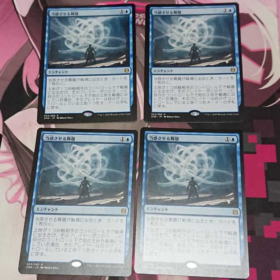 当惑させる難題 4枚