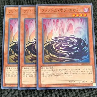 ファントム・オブ・カオス3枚