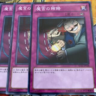 魔宮の賄賂3枚